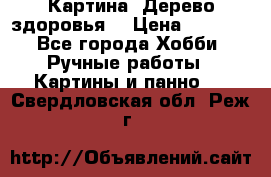 Картина “Дерево здоровья“ › Цена ­ 5 000 - Все города Хобби. Ручные работы » Картины и панно   . Свердловская обл.,Реж г.